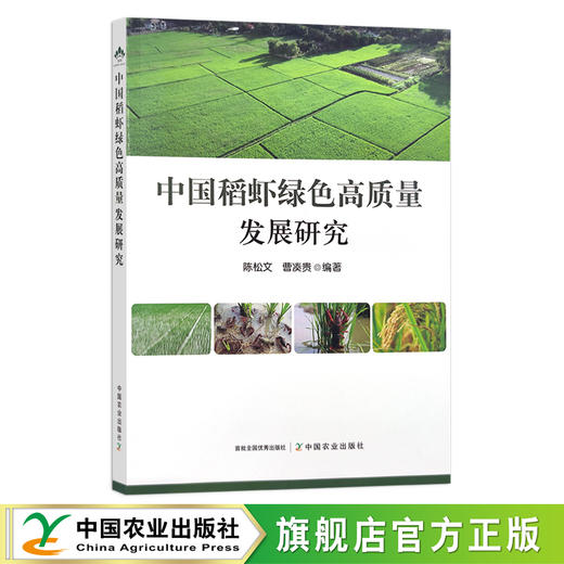 中国稻虾绿色高质量发展研究 陈松文,曹凑贵 龙虾 种养结合 农业产业 研究报告 30162 商品图0