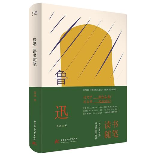 鲁迅读书随笔  9787568091930  华中科技大学出版社 商品图1