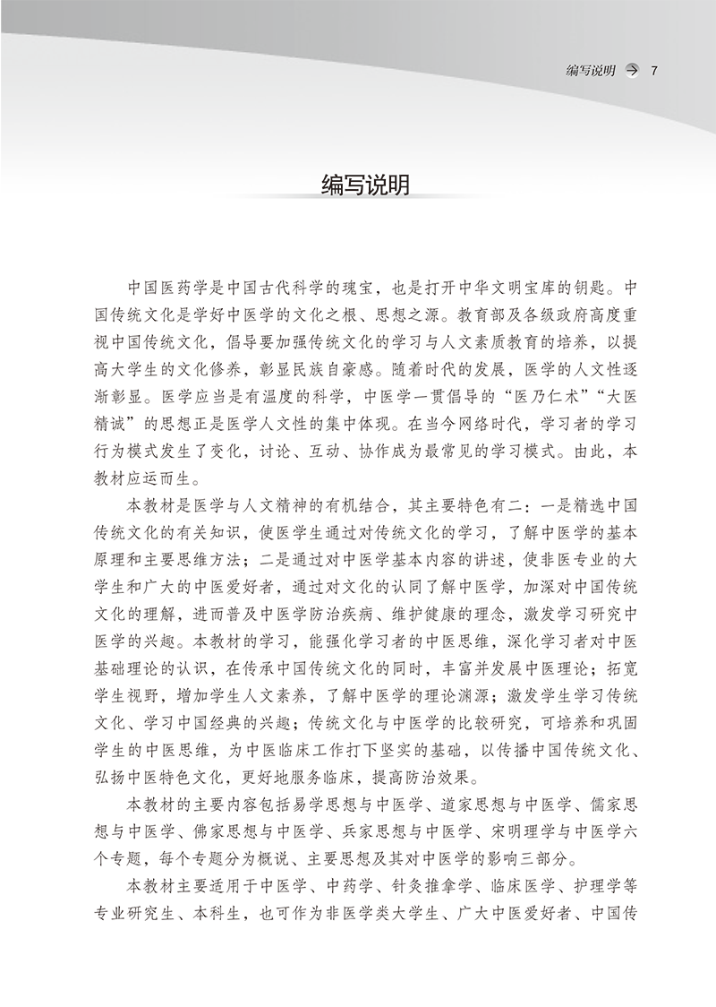 编写说明9787513277129中国传统文化与中医学-7.png