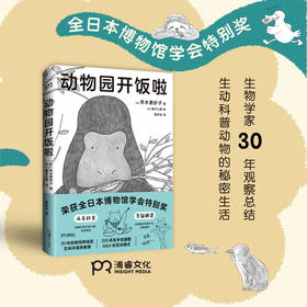 动物园开饭啦 并木美砂子 著 科普读物