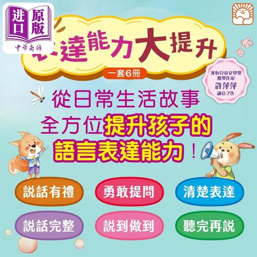 【中商原版】表达能力大提升系列6册套装  港台原版 语言表达 良好性格品格习惯培养养成 儿童故事中文绘本 新雅图书 商品图3