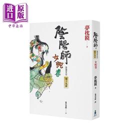 【中商原版】阴阳师19 女蛇卷 港台原版 梦枕獏 木马文化