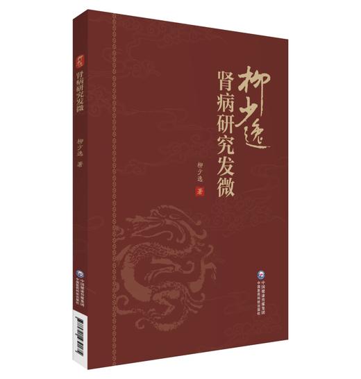 柳少逸肾病研究发微 柳少逸 编 突出中医辨证论治思想的精髓 中医治疗肾病经验整理 总结和研究 中国医药科技出版社 9787521439175 商品图1