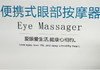眼部按摩仪 商品缩略图0