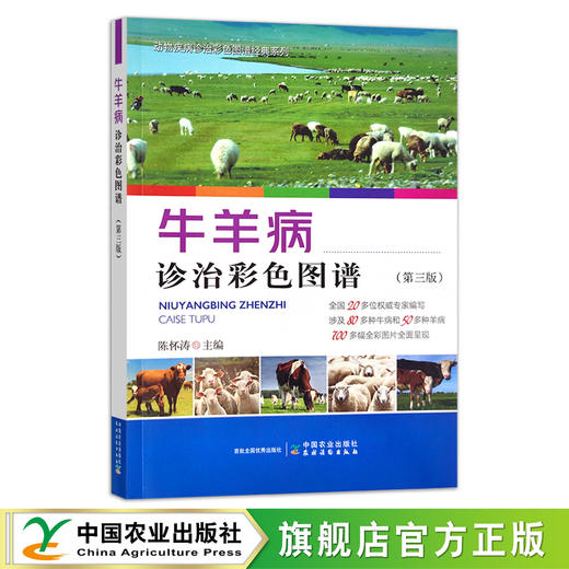 牛羊病诊治彩色图谱（第三版）30461 商品图1