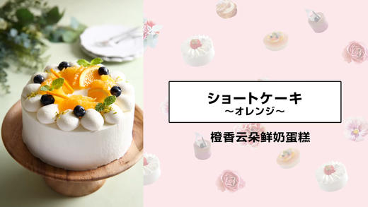 橙香云朵鲜奶蛋糕 商品图0