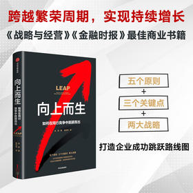 向上而生 如何在同行竞争中脱颖而出 俞昊著 在不同领域拥有不断跳跃的优势 才是企业跨越周期 实现持续增长的关键