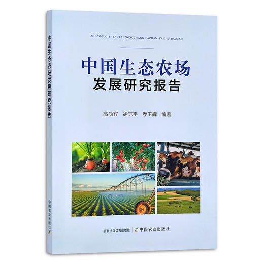 中国生态农场发展研究报告 高尚宾,徐志宇,乔玉辉  生态农业 农业发展 30282 商品图1