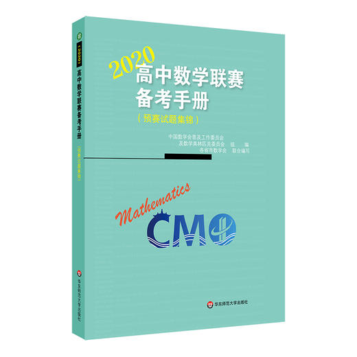 2009-2023高中数学联赛备考手册 预赛试题集锦 中国数学会数学竞赛委员会主编 商品图2