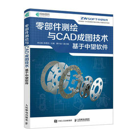 *部件测绘与CAD成图技术 基于中望软件 CAD教程书籍2023机械设计*件草图三维建模二维绘制装配设计中望CAD教材