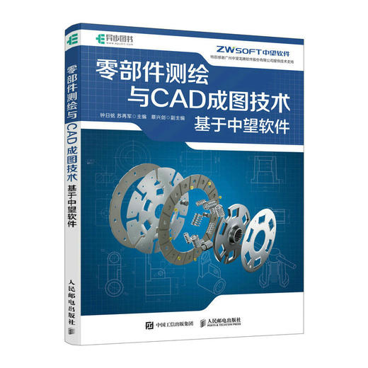 *部件测绘与CAD成图技术 基于中望软件 CAD教程书籍2023机械设计*件草图三维建模二维绘制装配设计中望CAD教材 商品图0