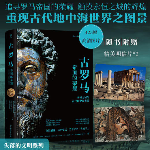 失落的文明：古罗马（帝国的荣耀，触摸永恒之城的辉煌，重现古代地中海世界图景。精装全彩印刷，400余幅珍贵图片） 商品图1