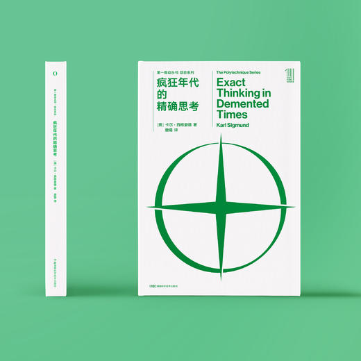 《第一推动丛书·综合系列：疯狂年代的精确思考》 商品图1