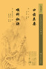 口齿类要 喉科秘诀 2023年5月参考书 9787117345293 商品缩略图1