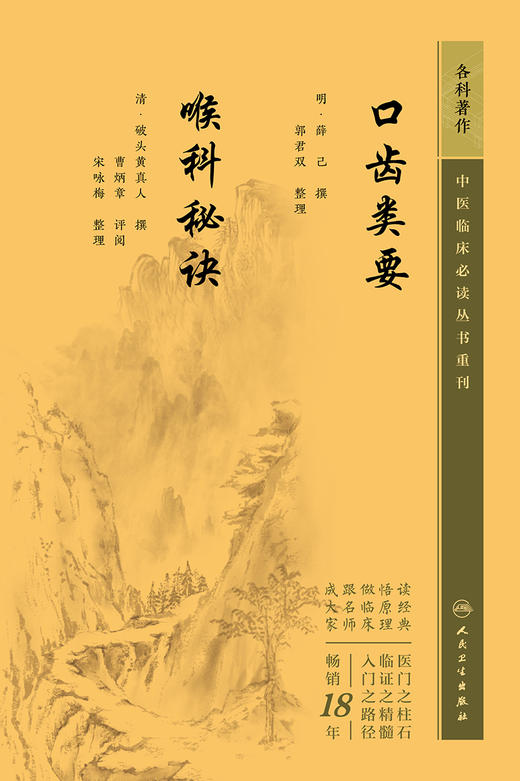 口齿类要 喉科秘诀 2023年5月参考书 9787117345293 商品图1