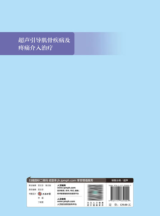 超声引导肌骨疾病及疼痛介入治疗 2023年5月参考书 9787117339001 商品图2