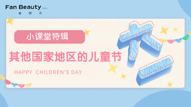 【小课堂】——其他国家地区的儿童节
