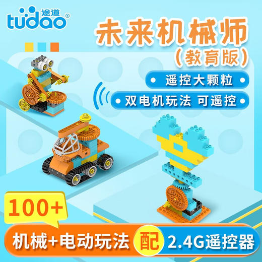 途道（tudao）未来机械师教育版科教电动积木拼装大颗粒儿童steam玩具机器人 商品图1