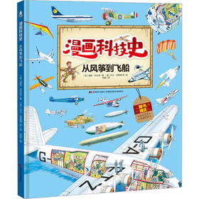 漫画科技史--从风筝到飞船(精)/吉林美术出版社/潘妮.克拉克(英)/9787557571610