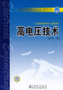 高电压技术 赵玉林 中国电力出版社 9787508373614 商品缩略图0