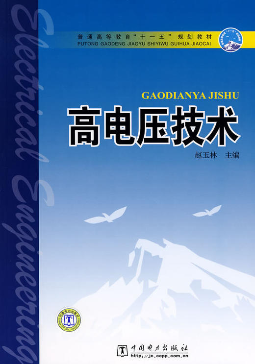高电压技术 赵玉林 中国电力出版社 9787508373614 商品图0