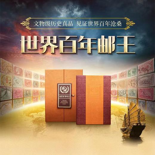 预定！《百年邮王》世界珍邮册！原价4980带收藏证书 再送复刻宋代青白瓷茶具一套 商品图0