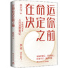 在命运决定你之前/湖南文艺出版社/吴主任/9787572607851 商品缩略图0