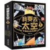 我要去太空全套8册中国航天科学漫画准备成为航天员起飞火箭发射守护人造卫星进发探测月球遨游载人飞船儿童百科全书科普书籍童趣 商品缩略图4