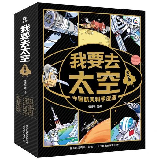 我要去太空全套8册中国航天科学漫画准备成为航天员起飞火箭发射守护人造卫星进发探测月球遨游载人飞船儿童百科全书科普书籍童趣 商品图4