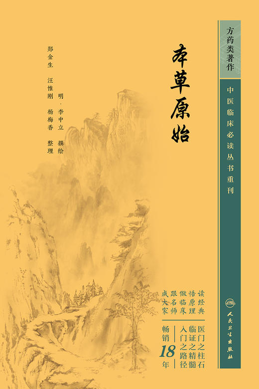 本草原始 2023年5月参考书 9787117345873 商品图1