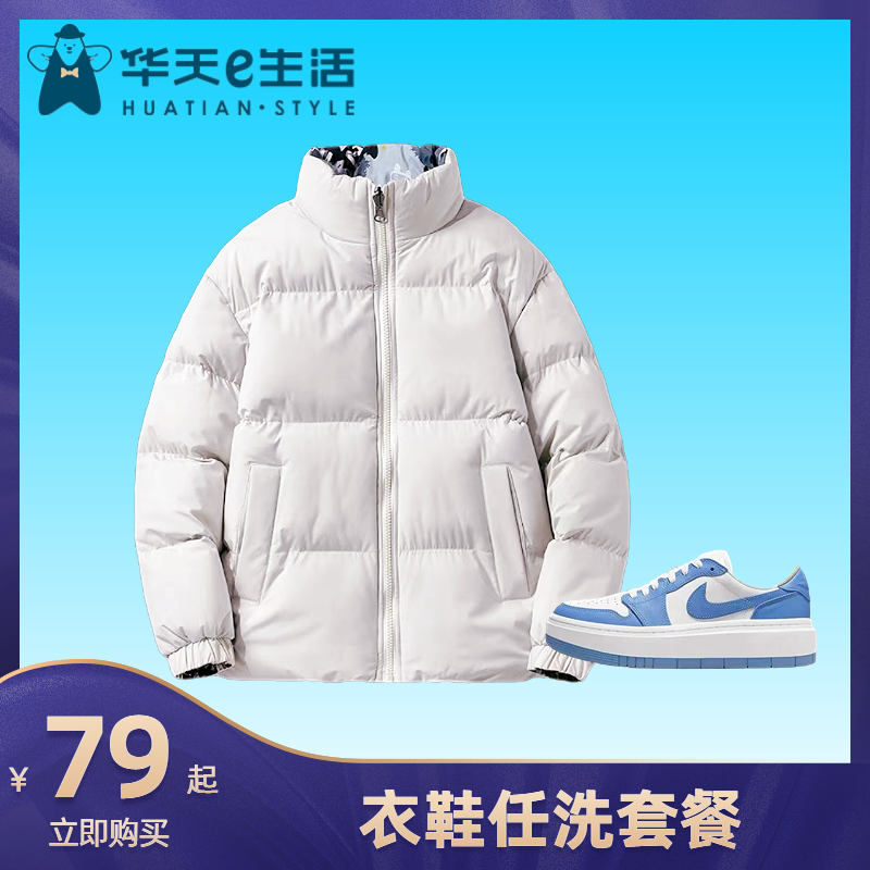 2026【官方直营】华天e生活 运动鞋、帆布鞋、板鞋 鞋子任洗套餐 五星品质，全湖南免费上门收送！羽绒服、棉衣、呢子衣任洗 衣鞋欢洗套餐 洗衣
