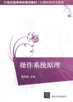操作系统原理 韩其睿 清华大学出版社 9787302327257