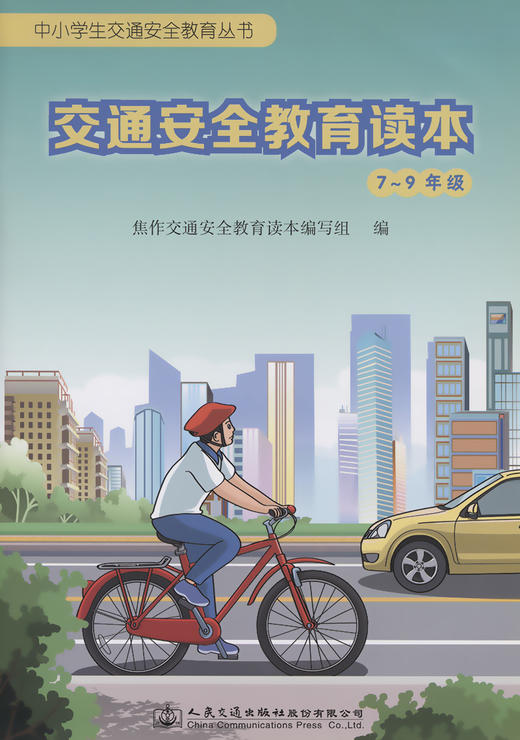 交通安全教育读本（7~9年级） 商品图2