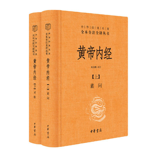 黄帝内经（中华经典名著全本全注全译丛书·全2册） 商品图0