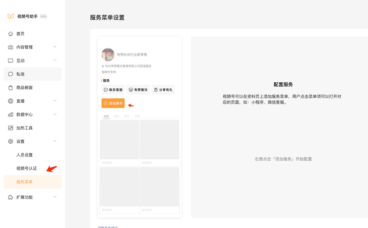 微信视频号添加<em>服务</em>菜单怎么设置
