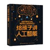 给孩子讲人工智能 7+岁 涂子沛 著 科普百科 商品缩略图3