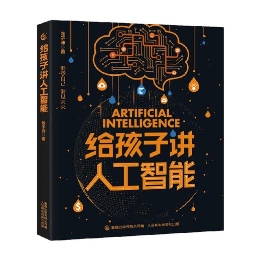 给孩子讲人工智能 7+岁 涂子沛 著 科普百科 商品图3