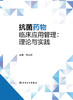 抗菌yao物临床应用管理：理论与实践 2023年5月参考书 9787117340229 商品缩略图1