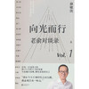 向光而行：老俞对谈录(俞敏洪 著) 商品缩略图2