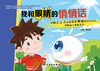 我和眼睛的悄悄话 2023年5月童书 9787117341653 商品缩略图1