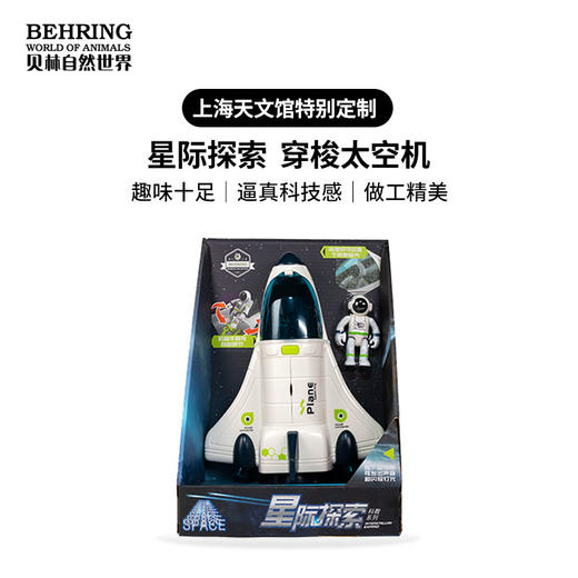 贝林自然世界X天文馆太空穿梭机博物馆文创玩具纪念品伴手礼 商品图0