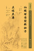仙授理伤续断秘方  正体类要 2023年5月参考书 9787117345552 商品缩略图1