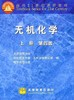 无机化学上册第四版 北京师范大学 编 高等教育出版社 9787040107685 商品缩略图0