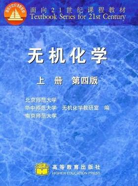 无机化学上册第四版 北京师范大学 编 高等教育出版社 9787040107685
