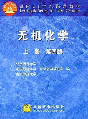 无机化学上册第四版 北京师范大学 编 高等教育出版社 9787040107685 商品图0