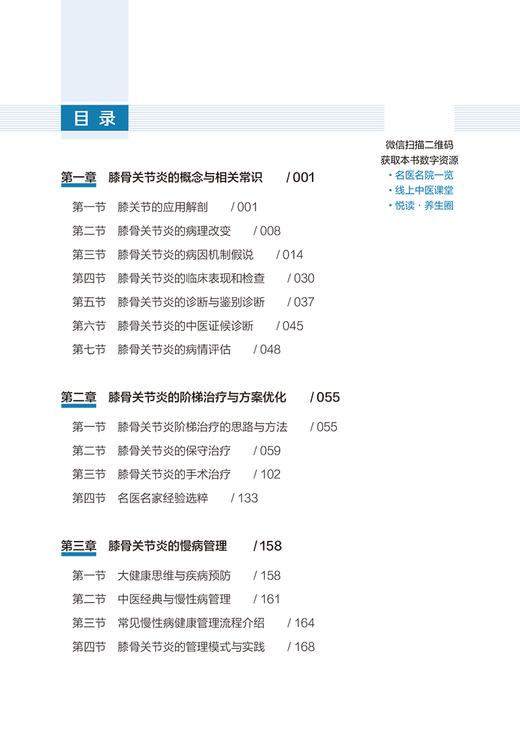 膝骨关节炎阶梯治疗和慢病管理 刘军 杨伟毅 膝骨关节炎的概念与相关常识 膝骨关节炎的阶梯治疗等 中国中医药出版社9787513280518 商品图3