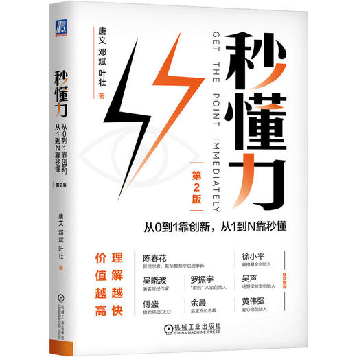 官网 秒懂力 从0到1靠创新 从1到N靠秒懂 唐文 邓斌 叶壮 企业经营管理市场营销学书籍 商品图1