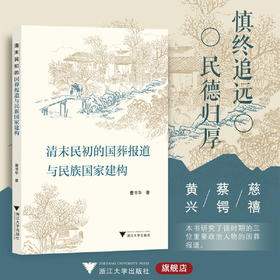 清末民初的国 葬报道与民族国家建构/董书华/浙江大学出版社