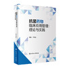 抗菌yao物临床应用管理：理论与实践 2023年5月参考书 9787117340229 商品缩略图0