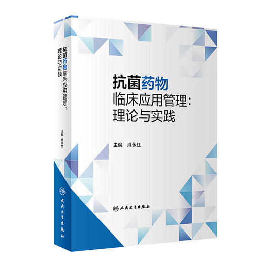 抗菌yao物临床应用管理：理论与实践 2023年5月参考书 9787117340229 商品图0